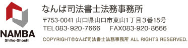 なんば司法書士法務事務所｜〒753-0041 山口県山口市東山1丁目3番15号　TEL083-920-7666　FAX083-920-8666