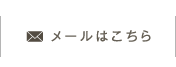 メールはこちら