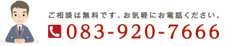 ご相談は無料です。お気軽にお電話ください。｜TEL083-920-7666