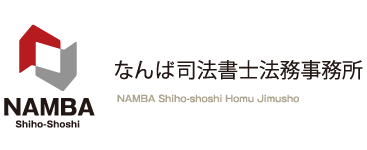 なんば司法書士法務事務所