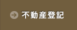 不動産登記