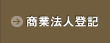 商業法人登記